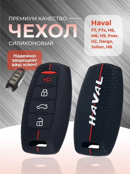 RAM AUTO Защитный силиконовый чехол для HAVAL