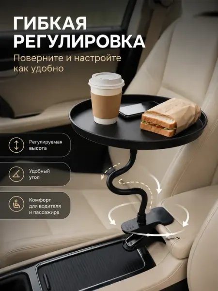 Auto.аксессуары Автомобильный столик на гибкой ножке
