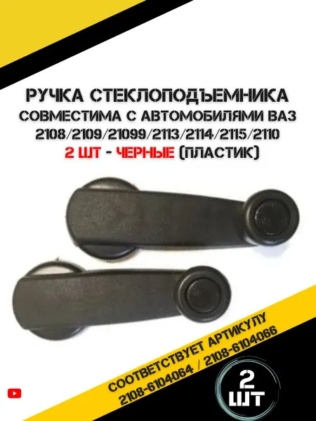 AutoRus63 Ручки стеклоподъемника пластик