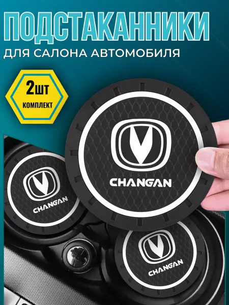 Avtotru Противоскользящий коврик в подстаканник Changan