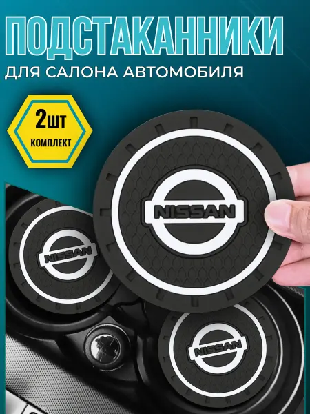 Avtotru Противоскользящий коврик в подстаканник Nissan