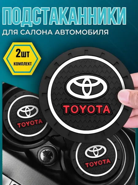 Avtotru Противоскользящий коврик в подстаканник Toyota