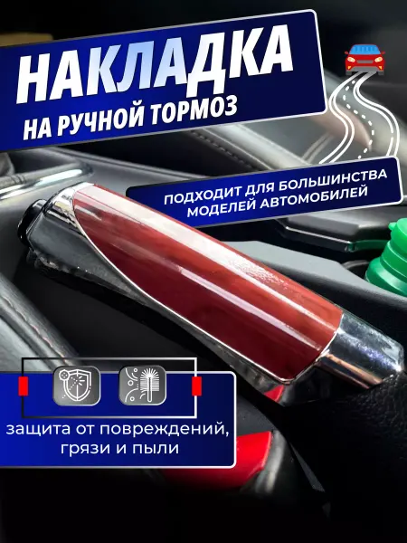 Avtotru Накладка на ручной тормоз красное дерево