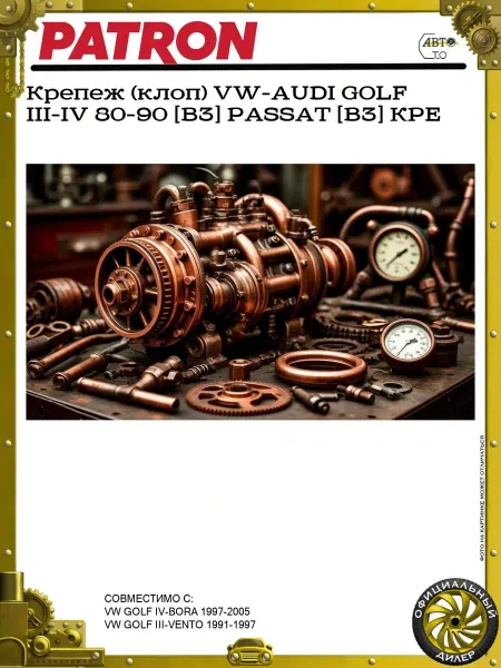 PATRON Крепеж (клоп) VW-AUDI GOLF III-IV 80-90 [B3] PASSAT [B3] КРЕ