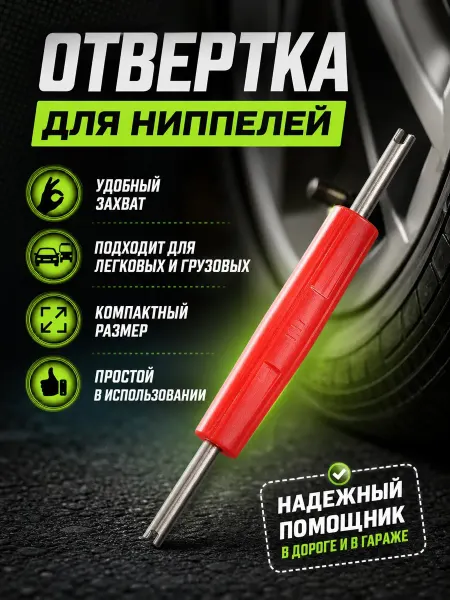 Bright Garden - Driver Отвертка ключ для ниппелей и золотников