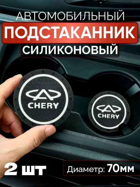 FRIZEN Подстаканник автомобильный Chery 2 шт