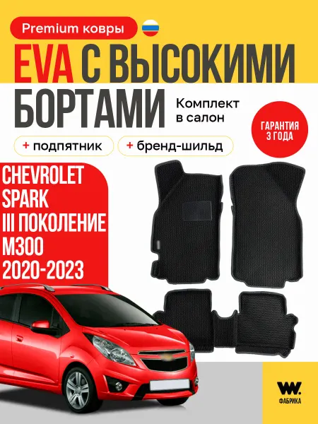 Wondercraft Автомобильные коврики eva в машину CHEVROLET Spark
