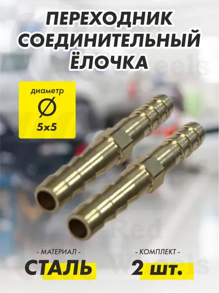 TECHNIK Переходник Елочка D5х5 мм металл (2 шт.)