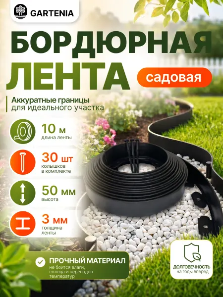 GARTENIA Бордюрная лента садовая пластиковая для дачи высота 50 мм