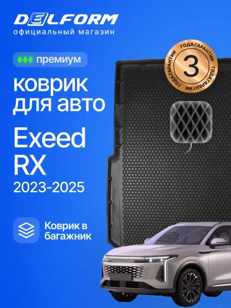 DELFORM Коврики в багажник для автомобиля EXEED RX, Эксид РХ