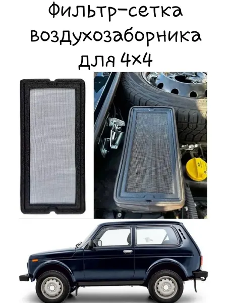 DOCATUNING Сетка-фильтр воздухозаборника для Нивы