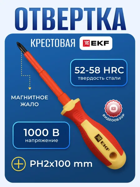 EKF PH2 Отвертка крестовая диэлектрическая для электрика