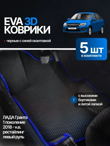 EvaLuxeNSK Автомобильные эва коврики с бортикам для ВАЗ Лада Гранта