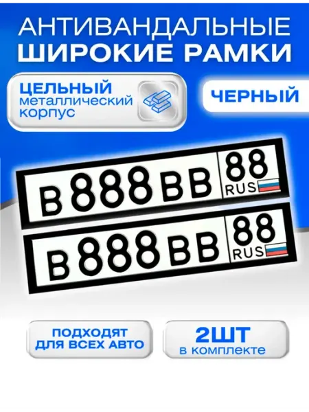 Seller Express Антивандальная рамка для автомобиля металлическая