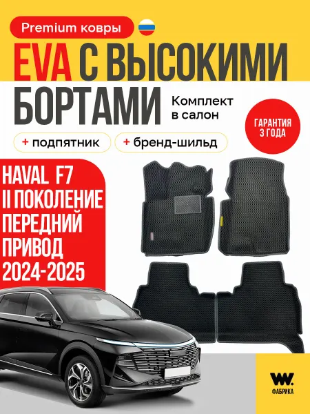 Wondercraft Коврики автомобильные эва в машину HAVAL F7