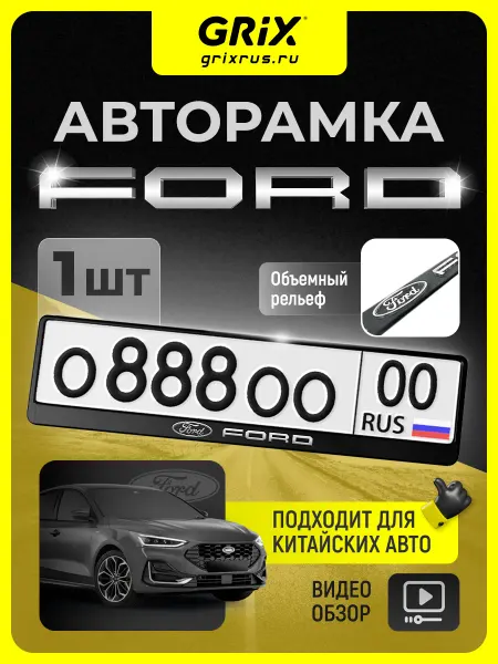 Grix Рамка для автомобильного номера, Ford, 1 шт
