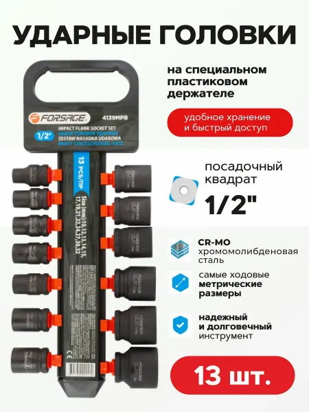 FORSAGE Набор торцевых ударных головок, 13 штук