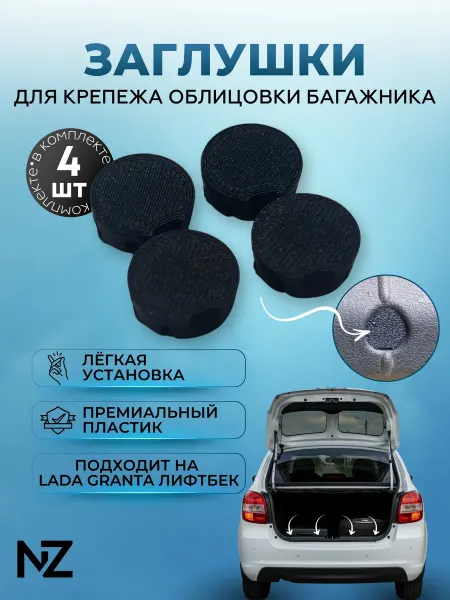 Nizharch Заглушки накладки замка багажника для Lada Granta Лифтбек