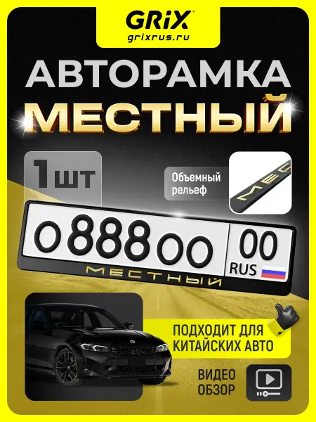 Grix Рамка для автомобильного номера, "Местный", золото, 1 шт
