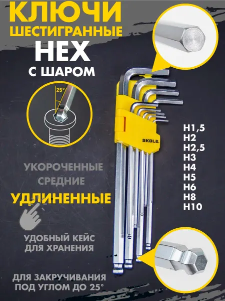 Skole Набор ключей шестигранников удлиненных HEX с шаром