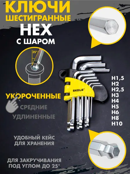 Skole Набор ключей шестигранников укороченных HEX с шаром