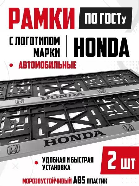 Номерные рамки для авто с надписью Honda 2 шт