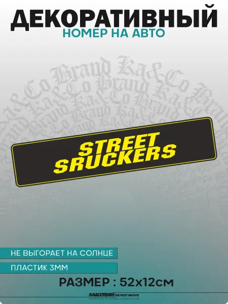 KA&CO Номерной знак декоративный сувенир Street Sruckers