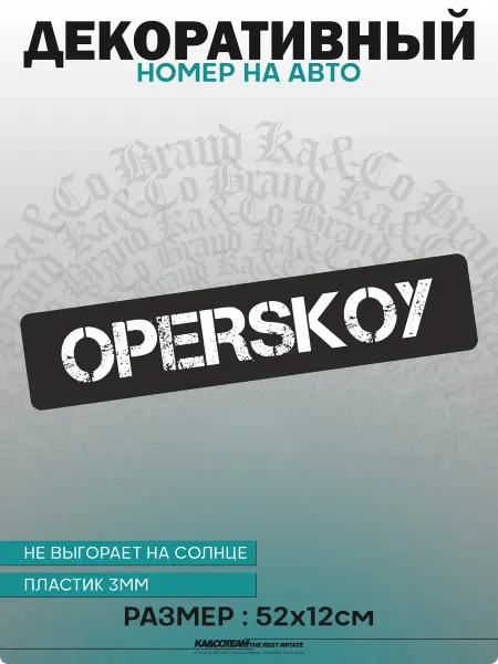 KA&CO Номерной знак декоративный сувенир Оперской