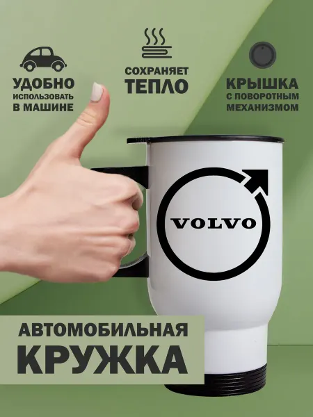 Kopernik-print Термокружка автомобильная Вольво (Volvo), 480мл белая