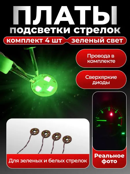 LUMIEN PANEL Платы подсветки стрелок приборной панели