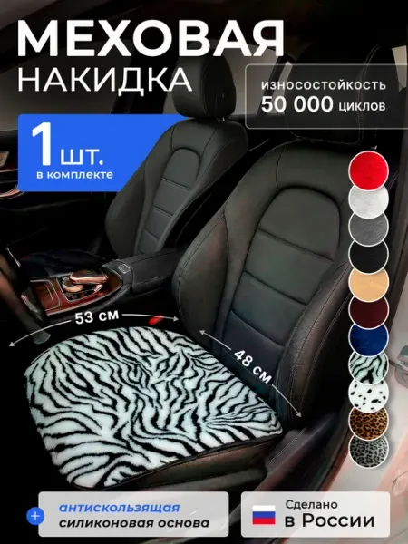Nakidki-Rus Накидка на автомобильное сиденье переднее, меховая 1 шт
