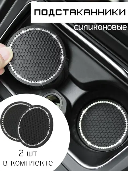 Neas Подстаканник автомобильный со стразами 2шт