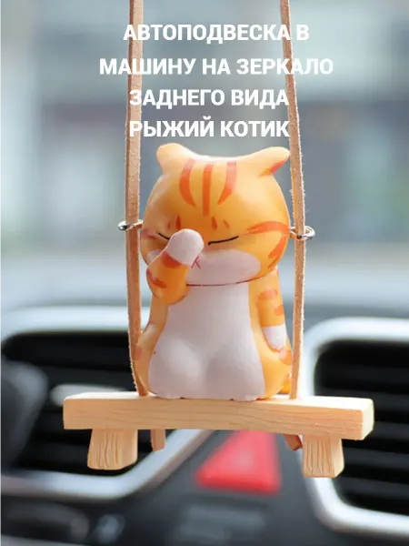 Pet_pop Подвеска в машину кот на зеркало