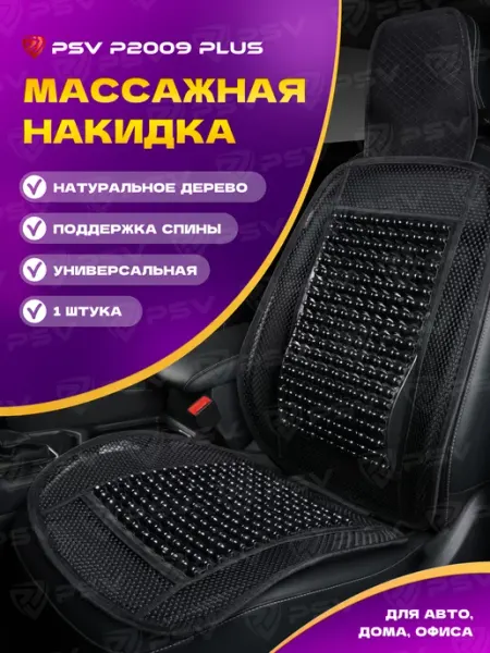 PSV Массажная накидка на кресло в машину универсальная