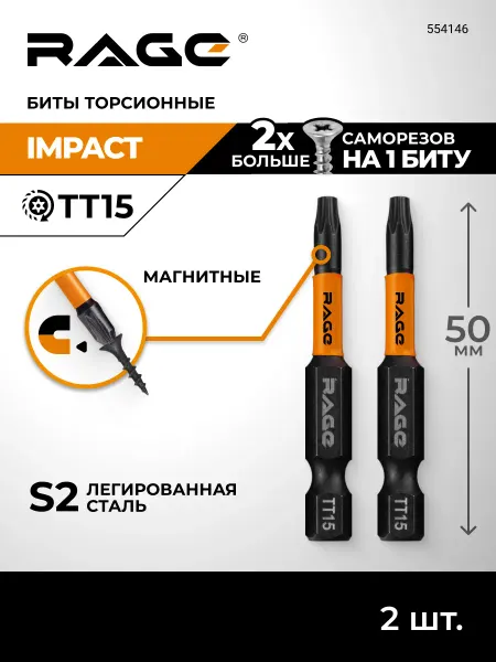 Rage Биты торсионные ударные для дрели шуруповёрта TORX TТ15х50мм