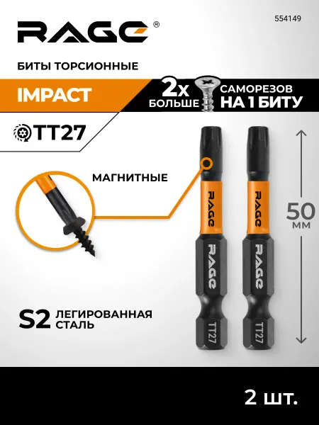 Rage Биты торсионные ударные для дрели шуруповёрта TORX TТ27х50мм