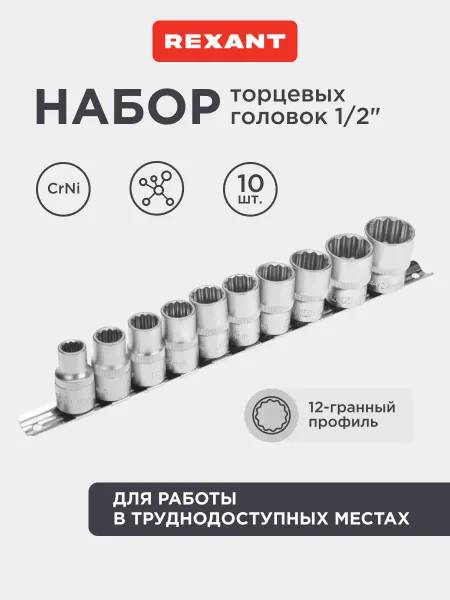 REXANT Набор торцевых двенадцатигранных головок из стали