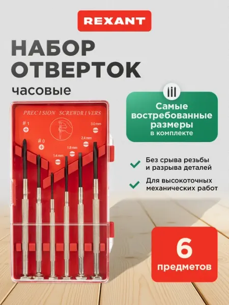 REXANT Набор отверток для точных работ 6 штук часовые