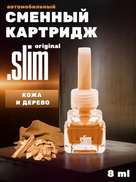 Slim Ароматизатор для автомобиля (сменный) Кожа и дерево 8мл