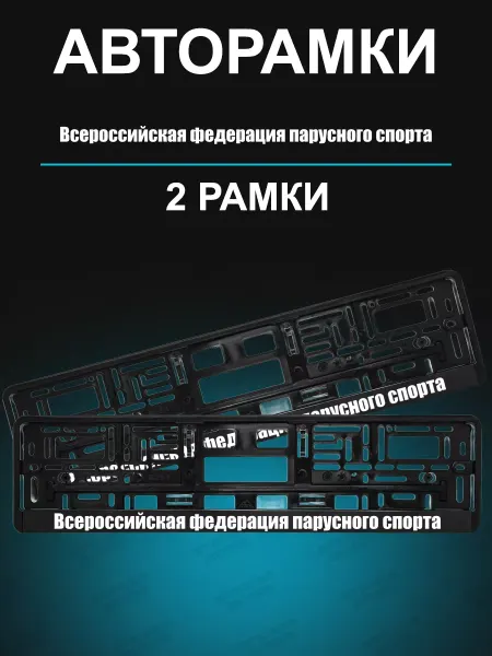 Stickerboss Рамка для гос номеров 2 шт Федерация парусного спорта