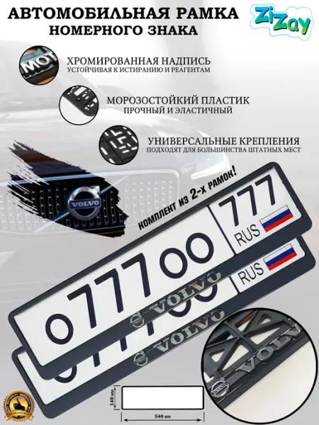 ZIZAY Рамка госномера "VOLVO", пластик