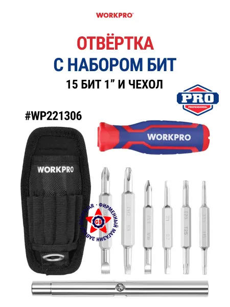 WORKPRO Отвертка с набором бит 15 шт в чехле WP221306