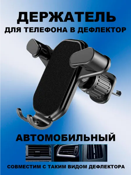 Держатель для телефона в авто Держатель автомобильный для телефона в дефлектор