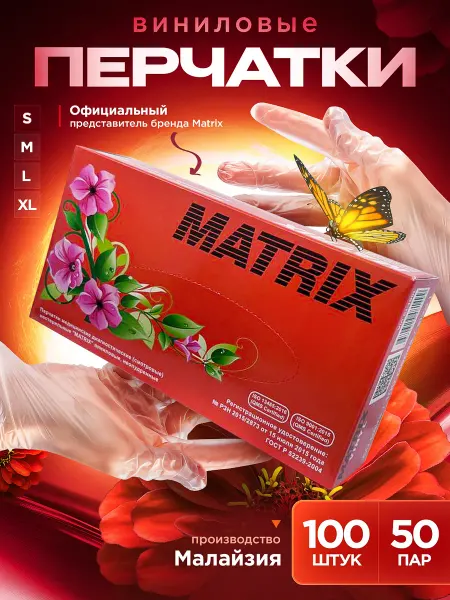 Matrix Gloves Перчатки одноразовые виниловые 50 пар