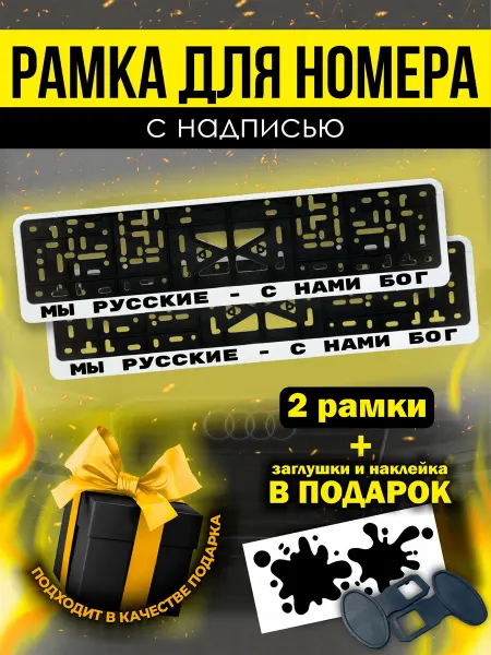 РПК "Креатив" Номерные рамки белые для авто мы русские- с нами бог