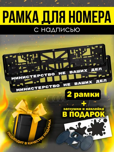 РПК "Креатив" Прикольные рамки для авто Министерство не ваших дел