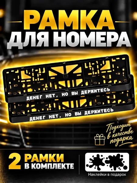 РПК "Креатив" Рамки для авто Денег нет, но вы держитесь