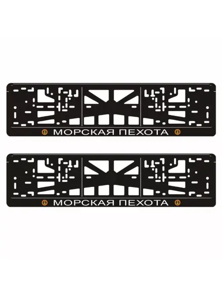 Арт рэйсинг Рамки для авто "МОРСКАЯ ПЕХОТА", 2 шт
