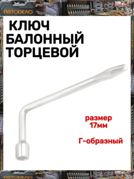 АВТОDЕЛО Ключ баллонный торцевой