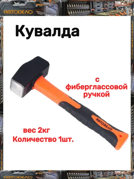 АВТОDЕЛО Кувалда с фиберглассовой ручкой